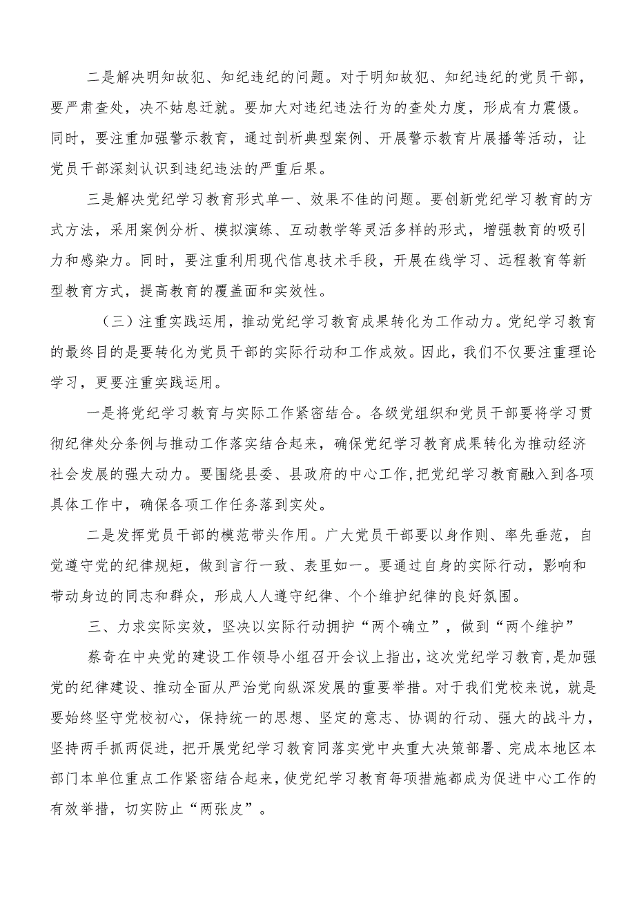 9篇汇编2024在集体学习深化党纪学习教育筑牢廉洁自律防线的交流发言.docx_第3页