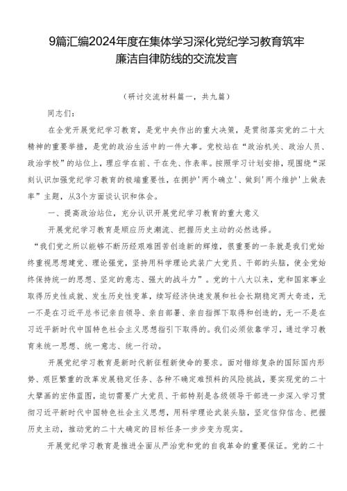 9篇汇编2024在集体学习深化党纪学习教育筑牢廉洁自律防线的交流发言.docx