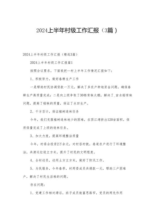 2024上半年村级工作汇报（3篇）.docx