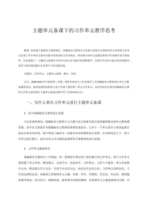 主题单元备课下的习作单元教学 论文.docx