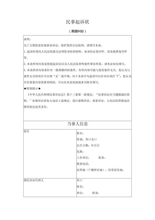 民事起诉状（离婚纠纷）（最高人民法院2024版）.docx