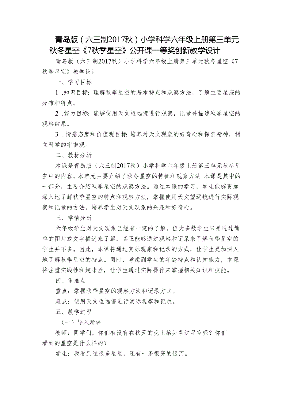 青岛版（六三制）小学科学六年级上册第三单元冬星空《7季星空》公开课一等奖创新教学设计.docx_第1页