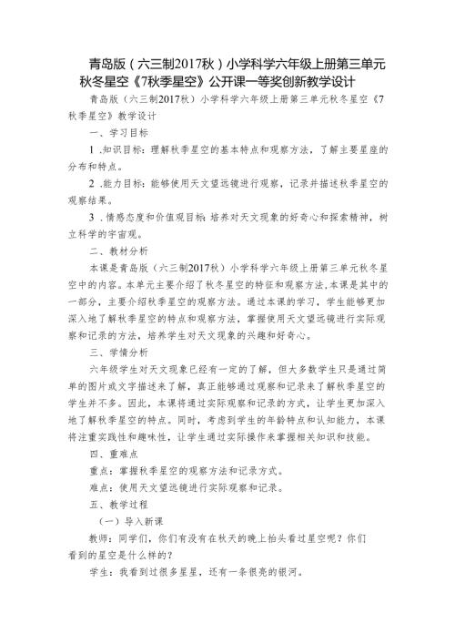 青岛版（六三制）小学科学六年级上册第三单元冬星空《7季星空》公开课一等奖创新教学设计.docx