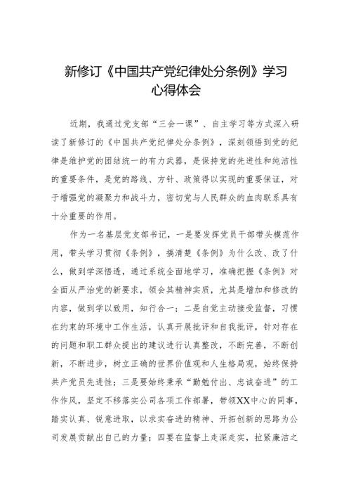 学习新版中国共产党纪律处分条例的心得感悟九篇.docx