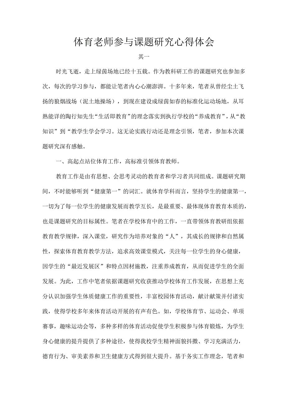 体育老师参与课题研究心得体会.docx_第1页