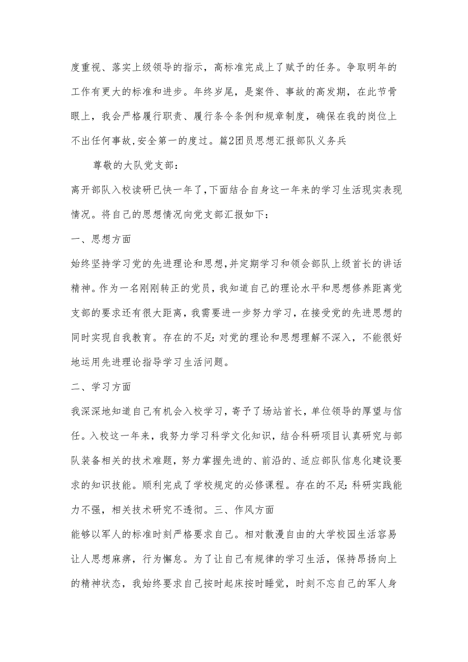 团员思想汇报部队义务兵集合3篇.docx_第3页