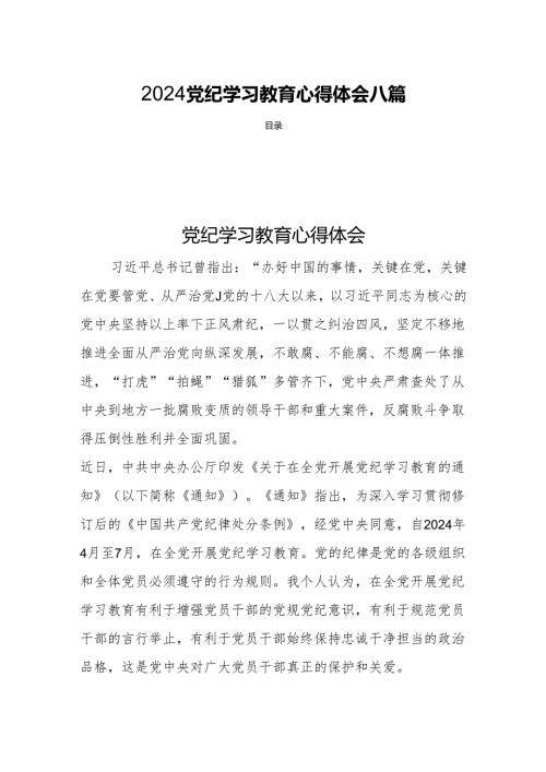 2024党纪学习教育心得体会八篇.docx