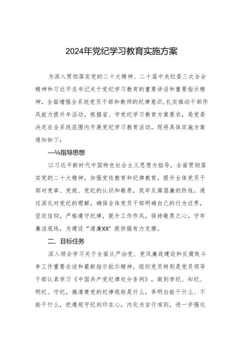 关于开展2024年党纪学习教育实施方案22篇.docx