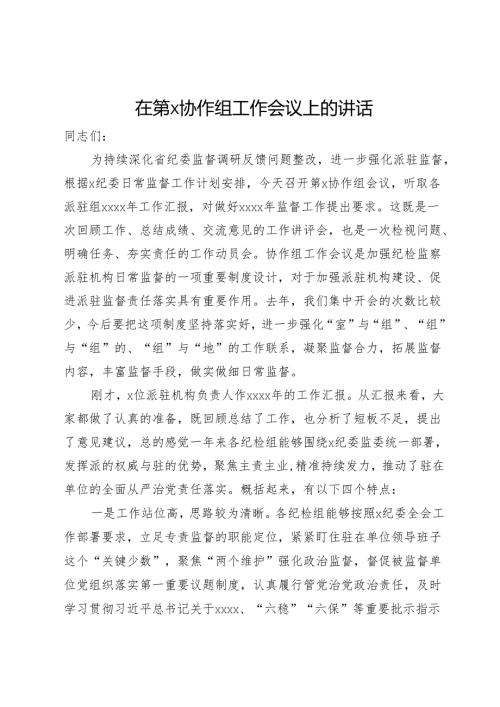 在协作组派驻监督工作会议上的讲话.docx
