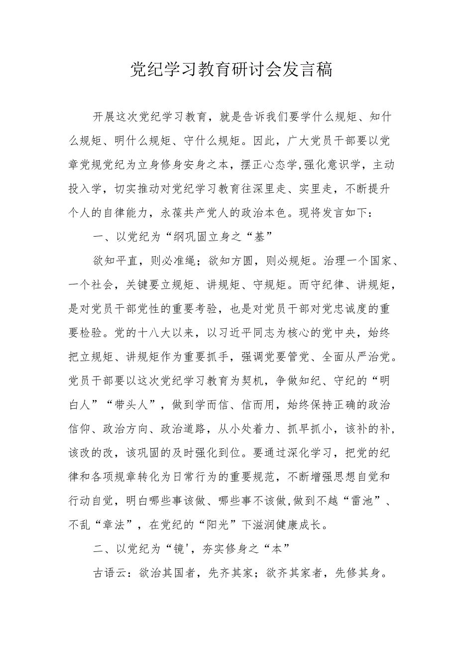 退休党员干部《党纪学习教育》研讨动员会发言稿 （合计5份）.docx_第1页