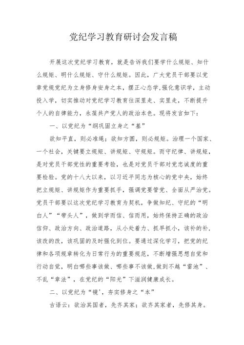 退休党员干部《党纪学习教育》研讨动员会发言稿 （合计5份）.docx