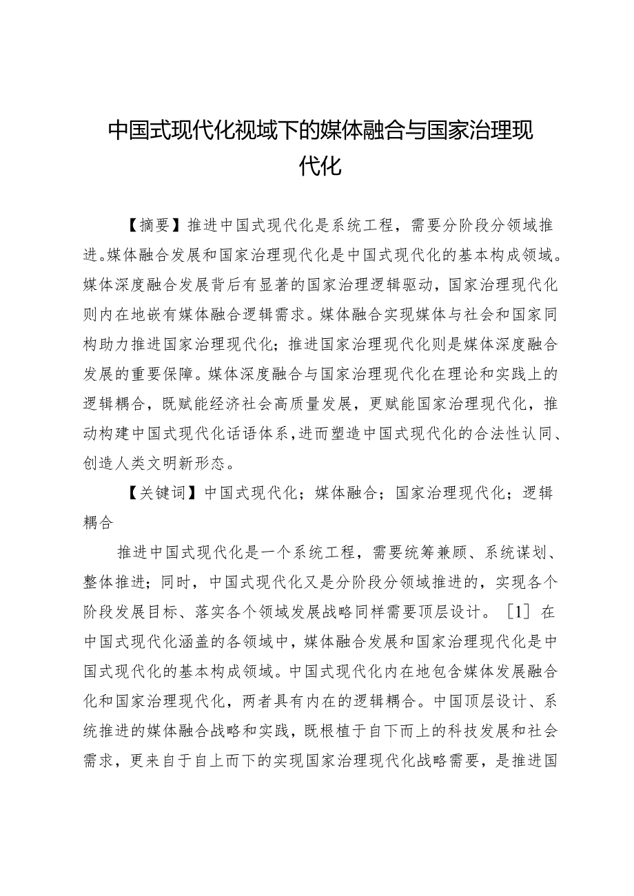 中国式现代化视域下的媒体融合与国家治理现代化.docx_第1页