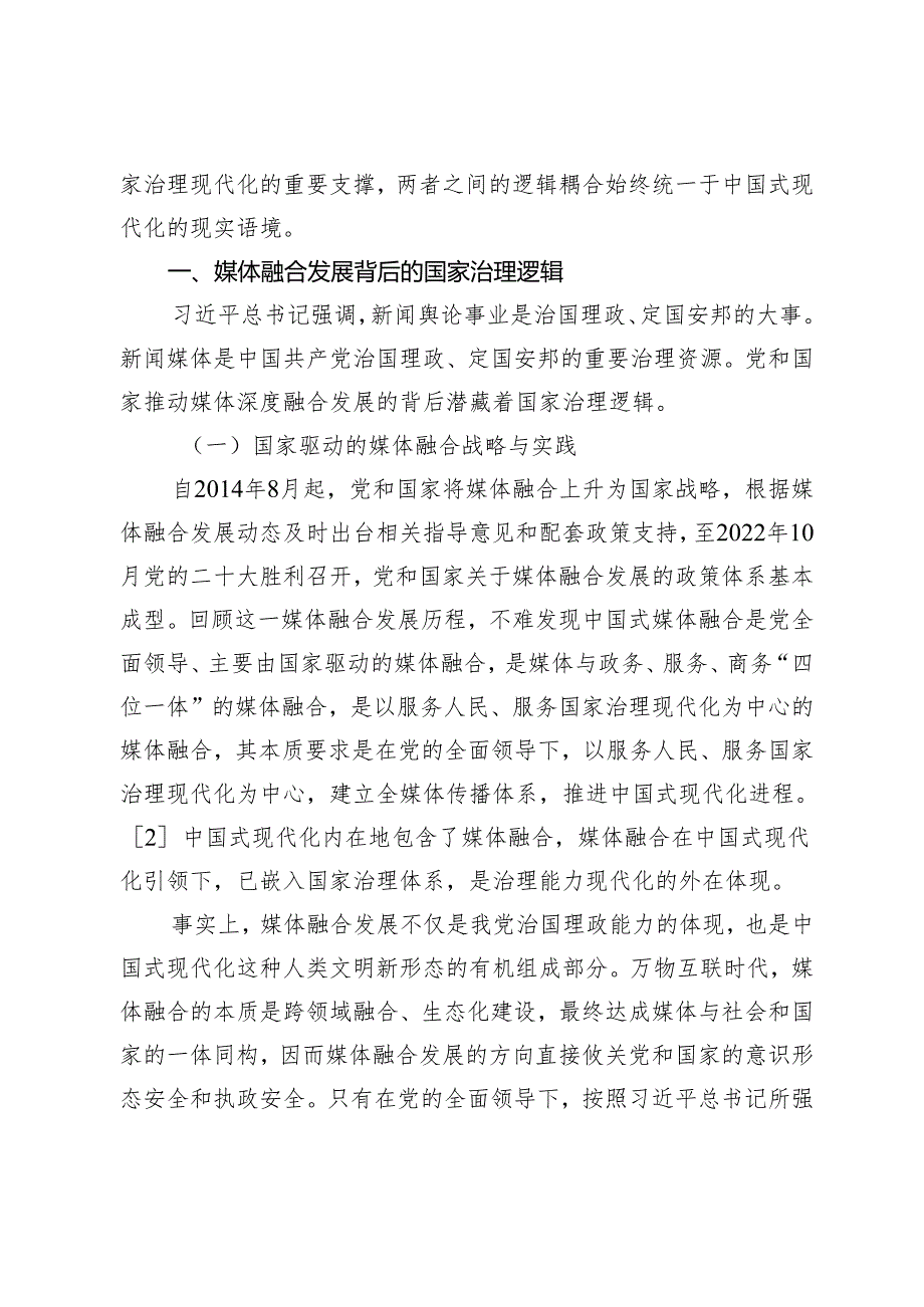 中国式现代化视域下的媒体融合与国家治理现代化.docx_第2页