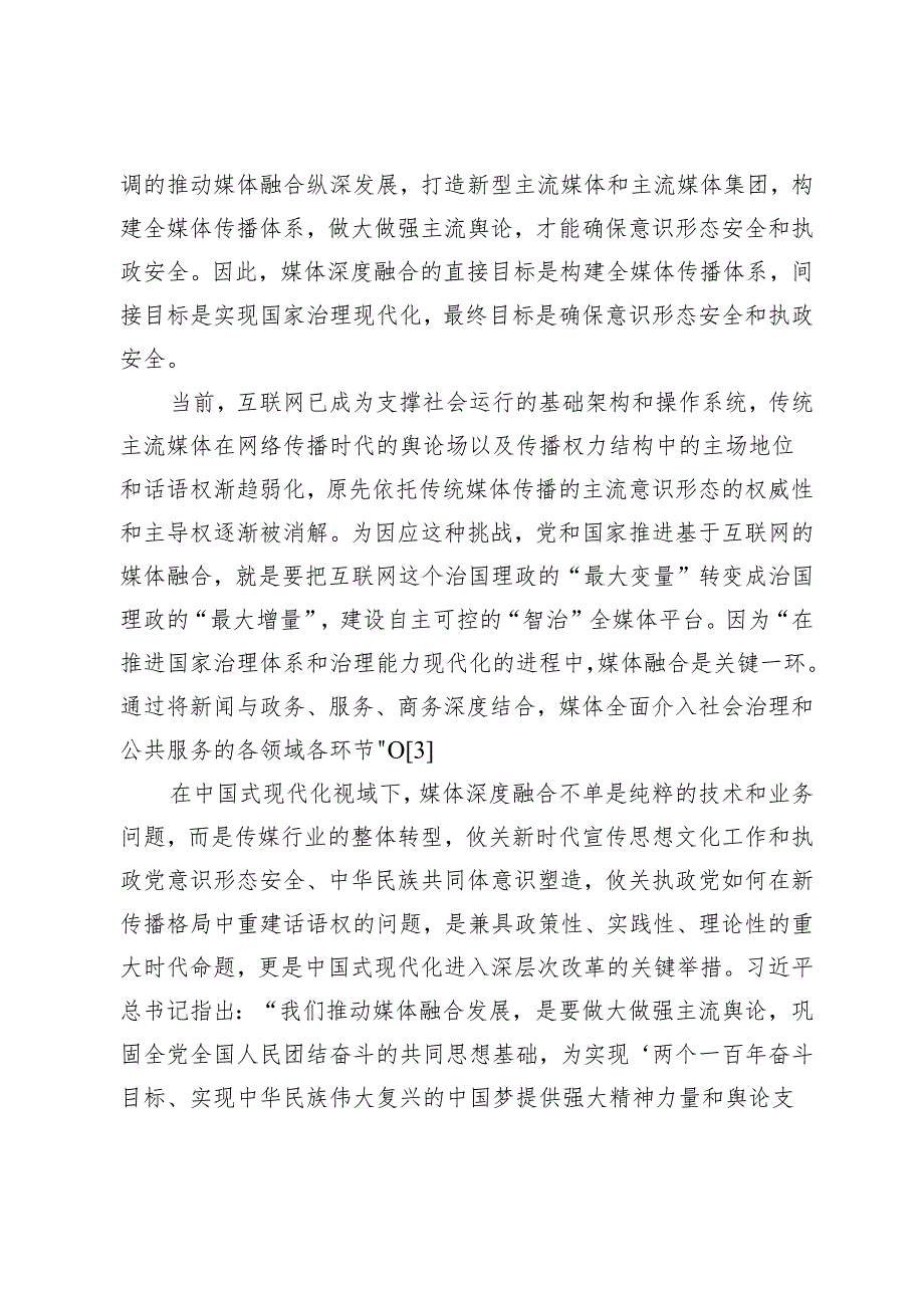 中国式现代化视域下的媒体融合与国家治理现代化.docx_第3页