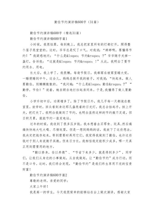 勤俭节约演讲稿600字（31篇）.docx