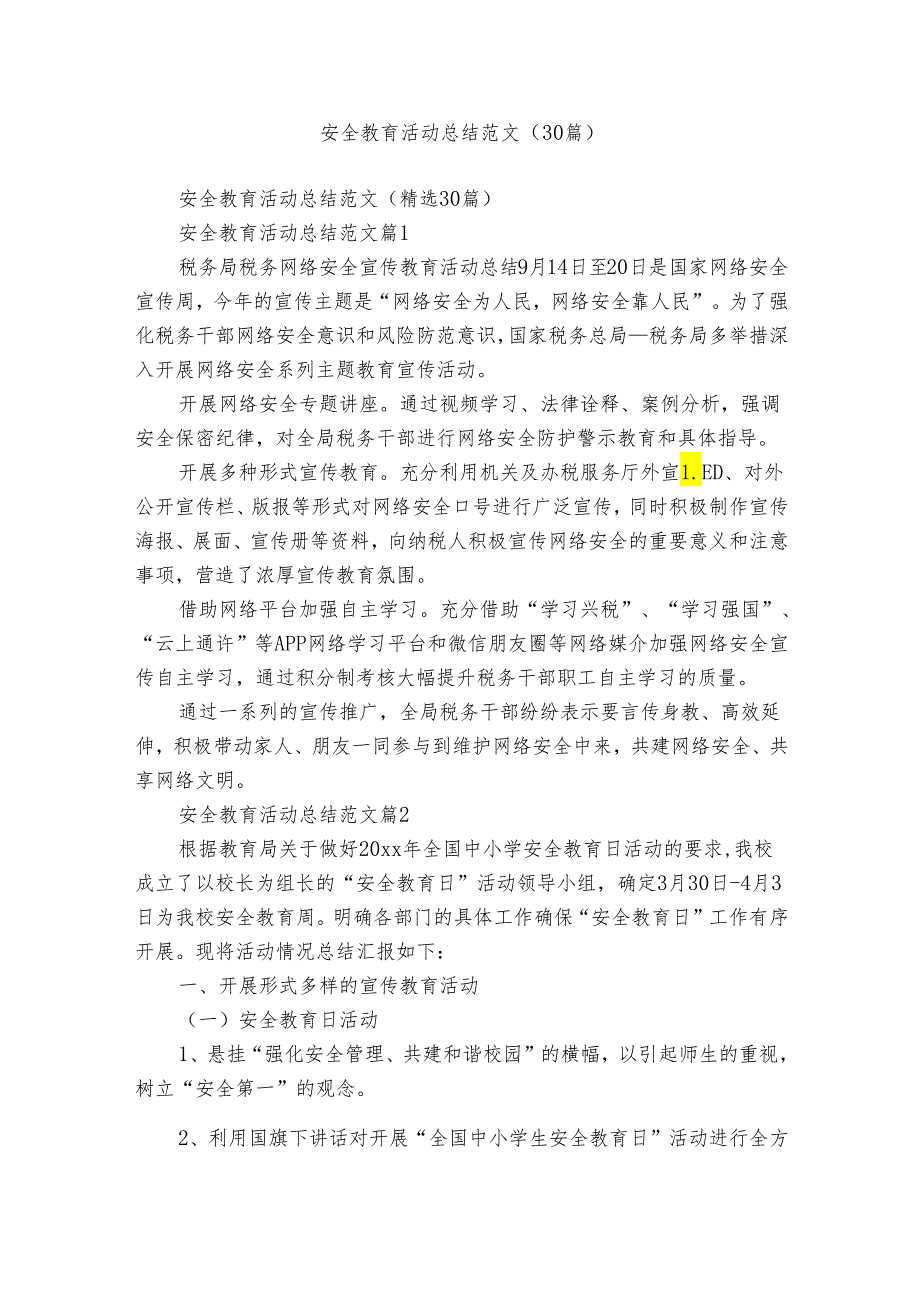 安全教育活动总结范文（30篇）.docx_第1页