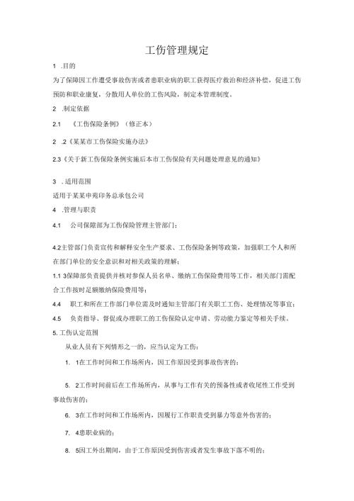 工伤保险管理制度.docx