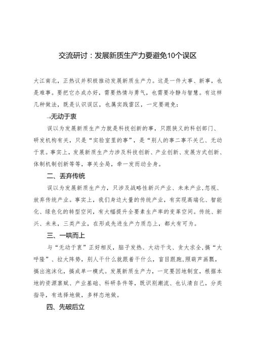 2篇 2024年新质生产力专题交流研讨发言稿：发展新质生产力要避免10个误区.docx
