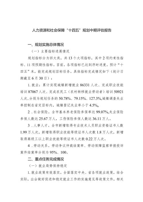 (六篇)人力资源和社会保障“十四五”规划中期评估报告范文.docx