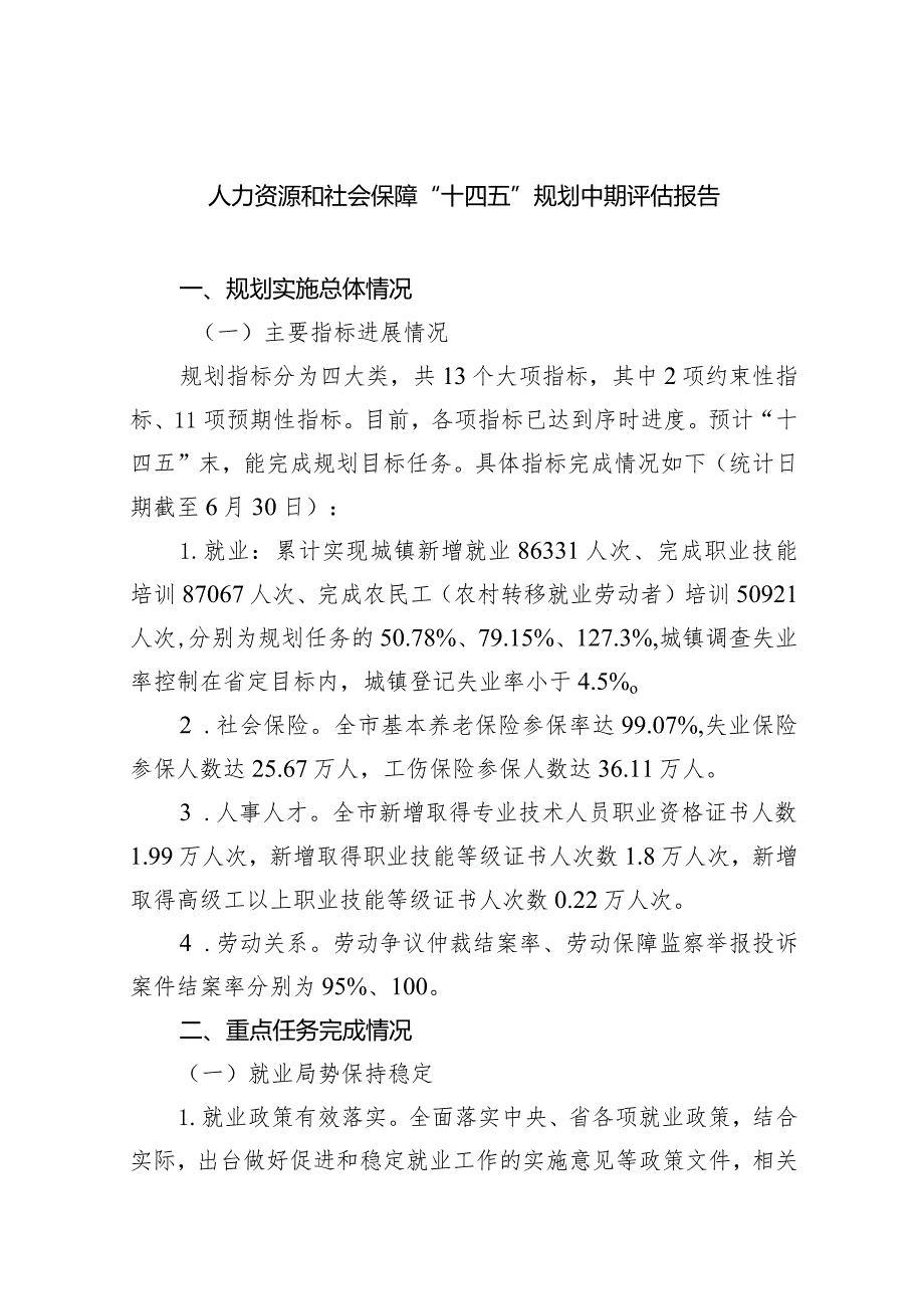 (六篇)人力资源和社会保障“十四五”规划中期评估报告范文.docx_第1页