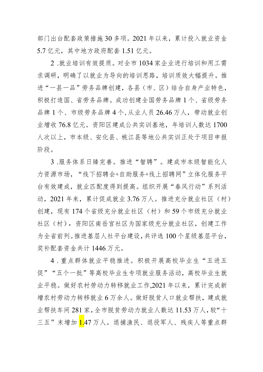 (六篇)人力资源和社会保障“十四五”规划中期评估报告范文.docx_第2页