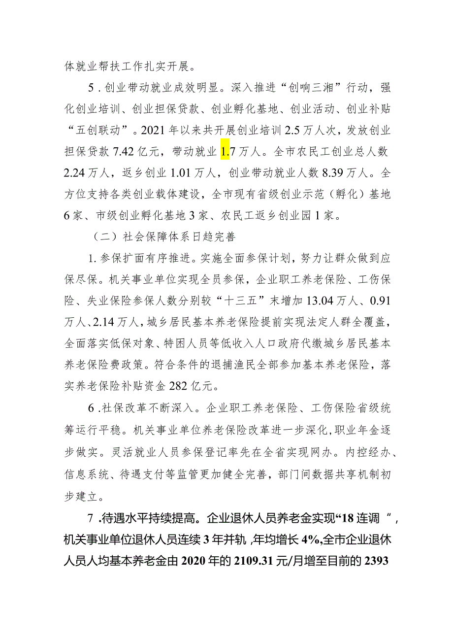 (六篇)人力资源和社会保障“十四五”规划中期评估报告范文.docx_第3页