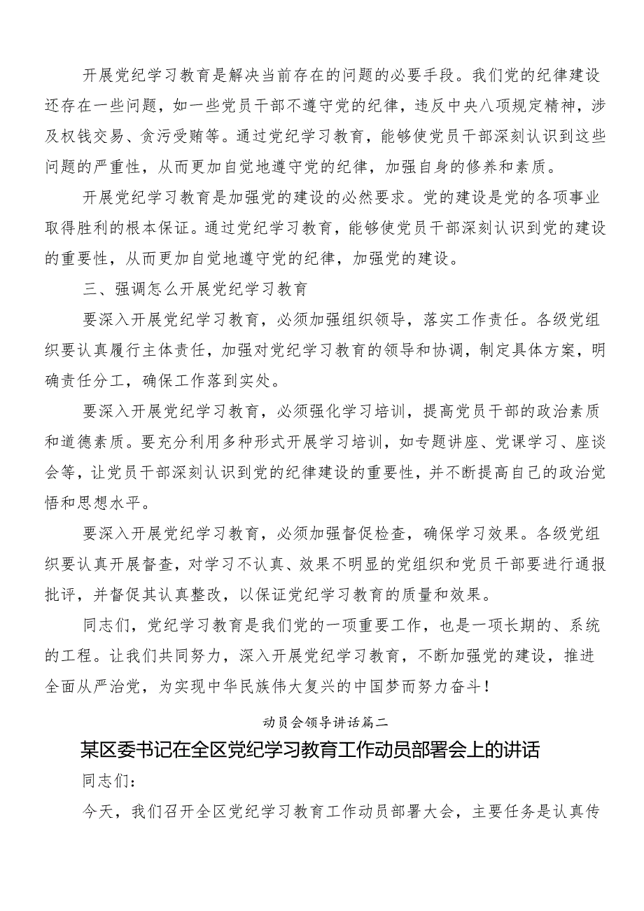 （七篇）2024年有关党纪学习教育工作动员部署会议讲话材料.docx_第2页