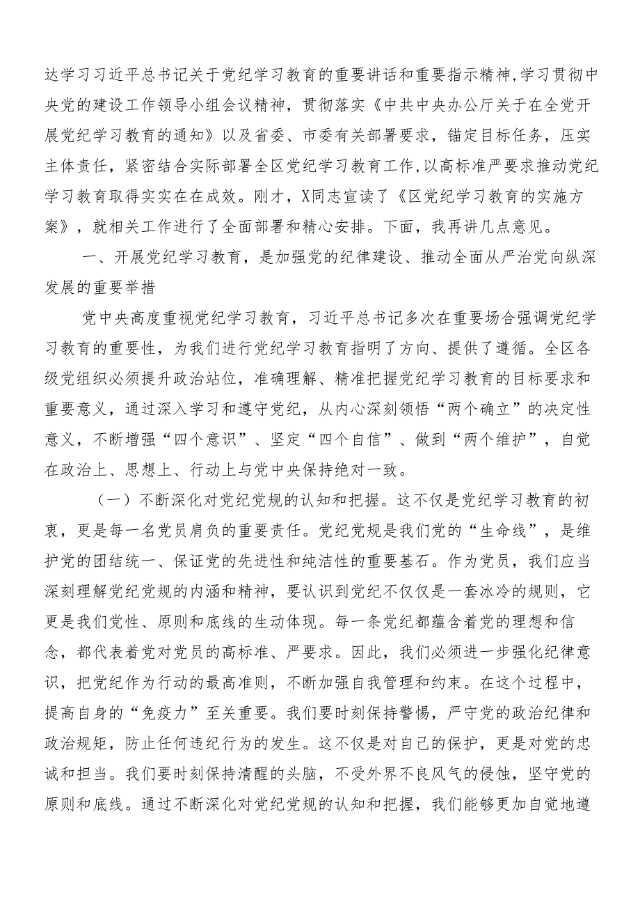 （七篇）2024年有关党纪学习教育工作动员部署会议讲话材料.docx_第3页