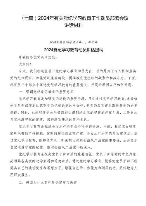 （七篇）2024年有关党纪学习教育工作动员部署会议讲话材料.docx