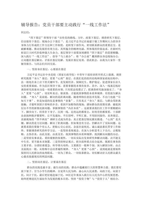 辅导报告：党员干部要主动践行“一线工作法”.docx
