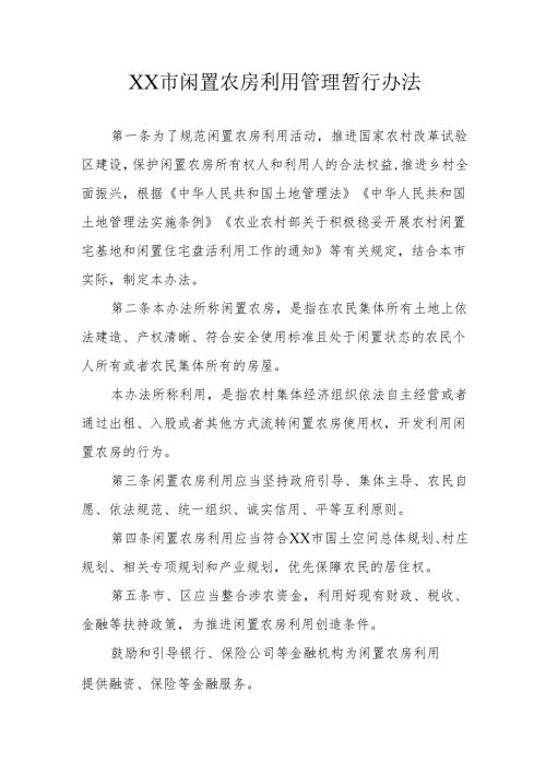 XX市闲置农房利用管理暂行办法.docx