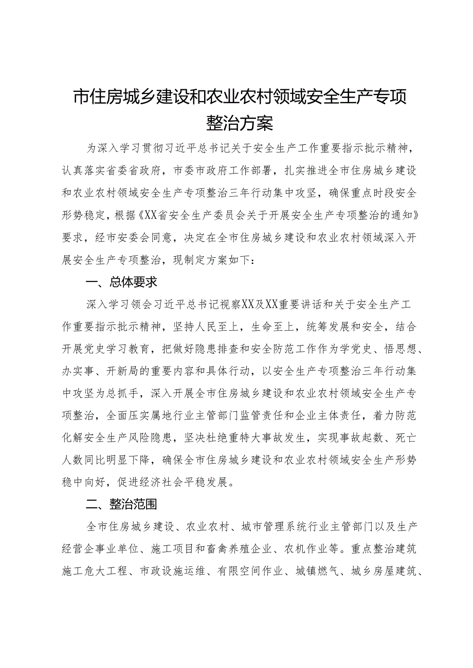 市住房城乡建设和农业农村领域安全生产专项整治方案.docx_第1页