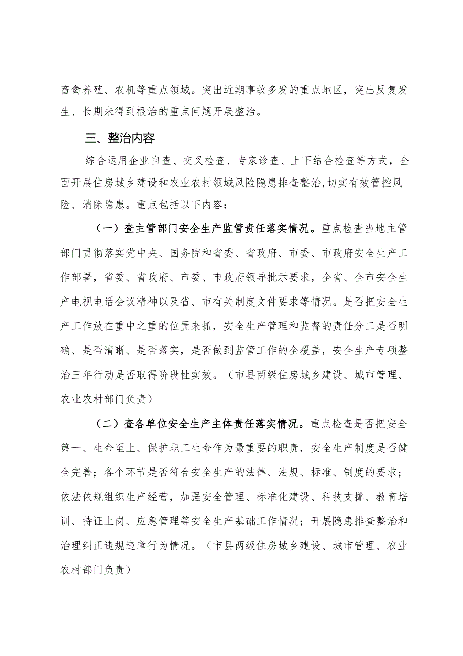 市住房城乡建设和农业农村领域安全生产专项整治方案.docx_第2页