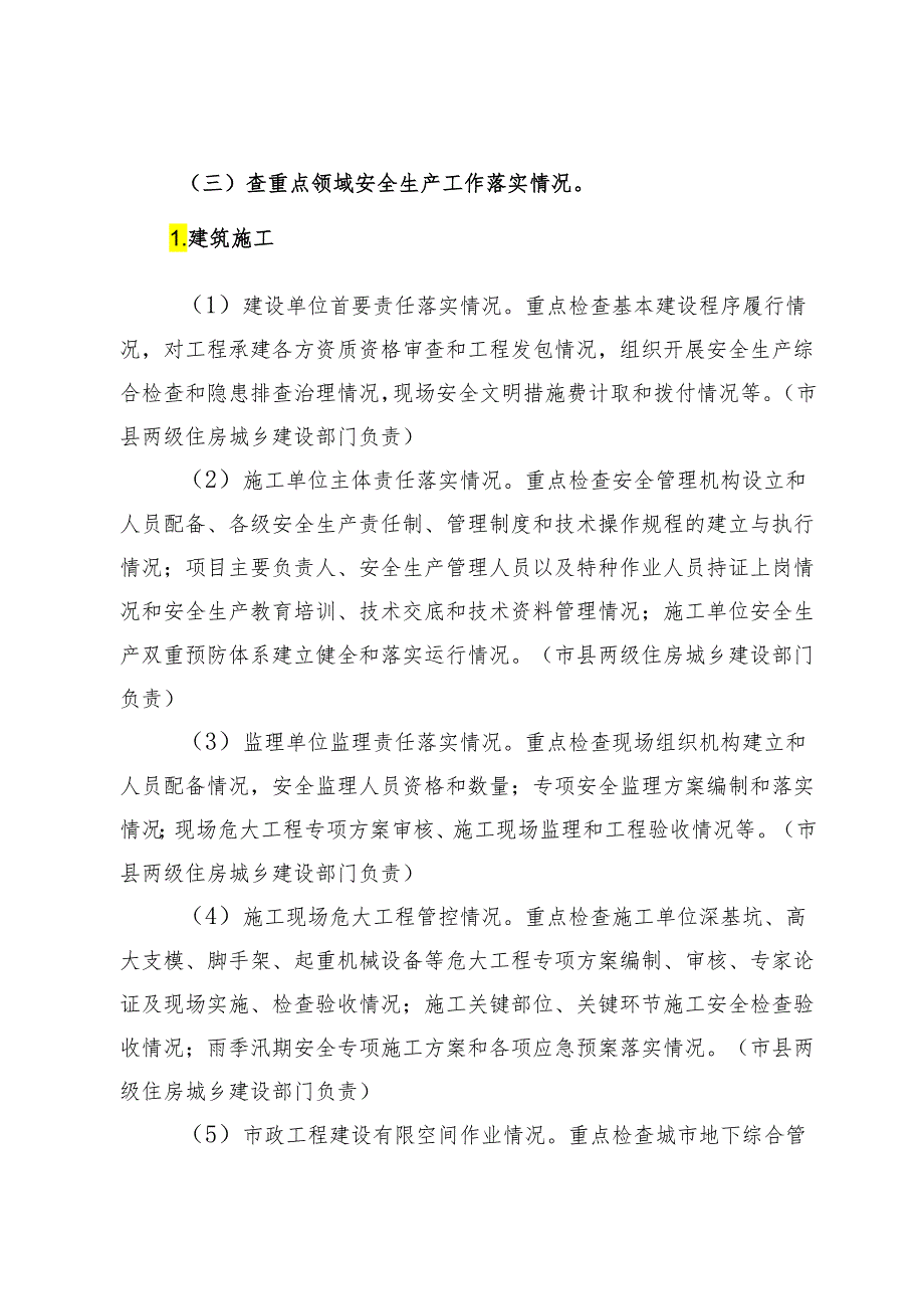 市住房城乡建设和农业农村领域安全生产专项整治方案.docx_第3页