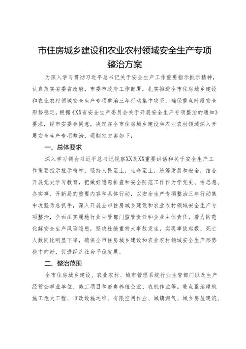 市住房城乡建设和农业农村领域安全生产专项整治方案.docx