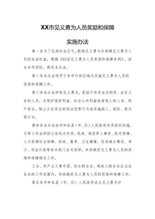 XX市见义勇为人员奖励和保障实施办法.docx