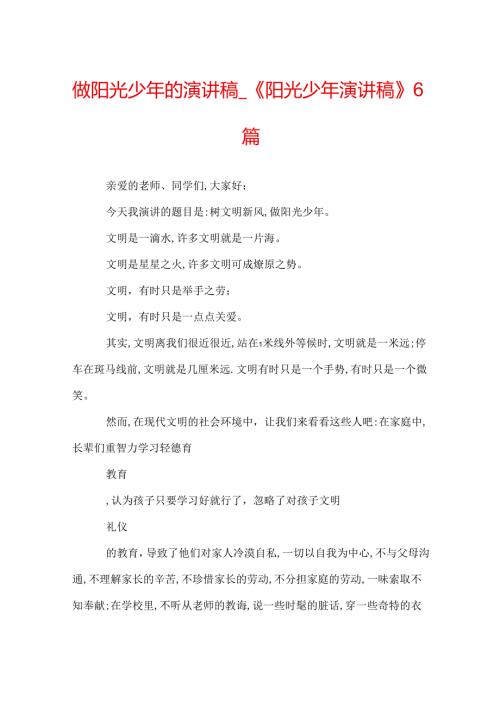 做阳光少年的演讲稿《阳光少年演讲稿》6篇.docx