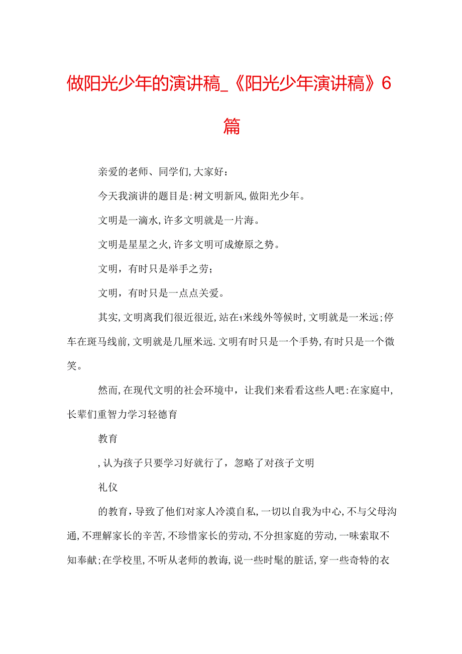 做阳光少年的演讲稿《阳光少年演讲稿》6篇.docx_第1页