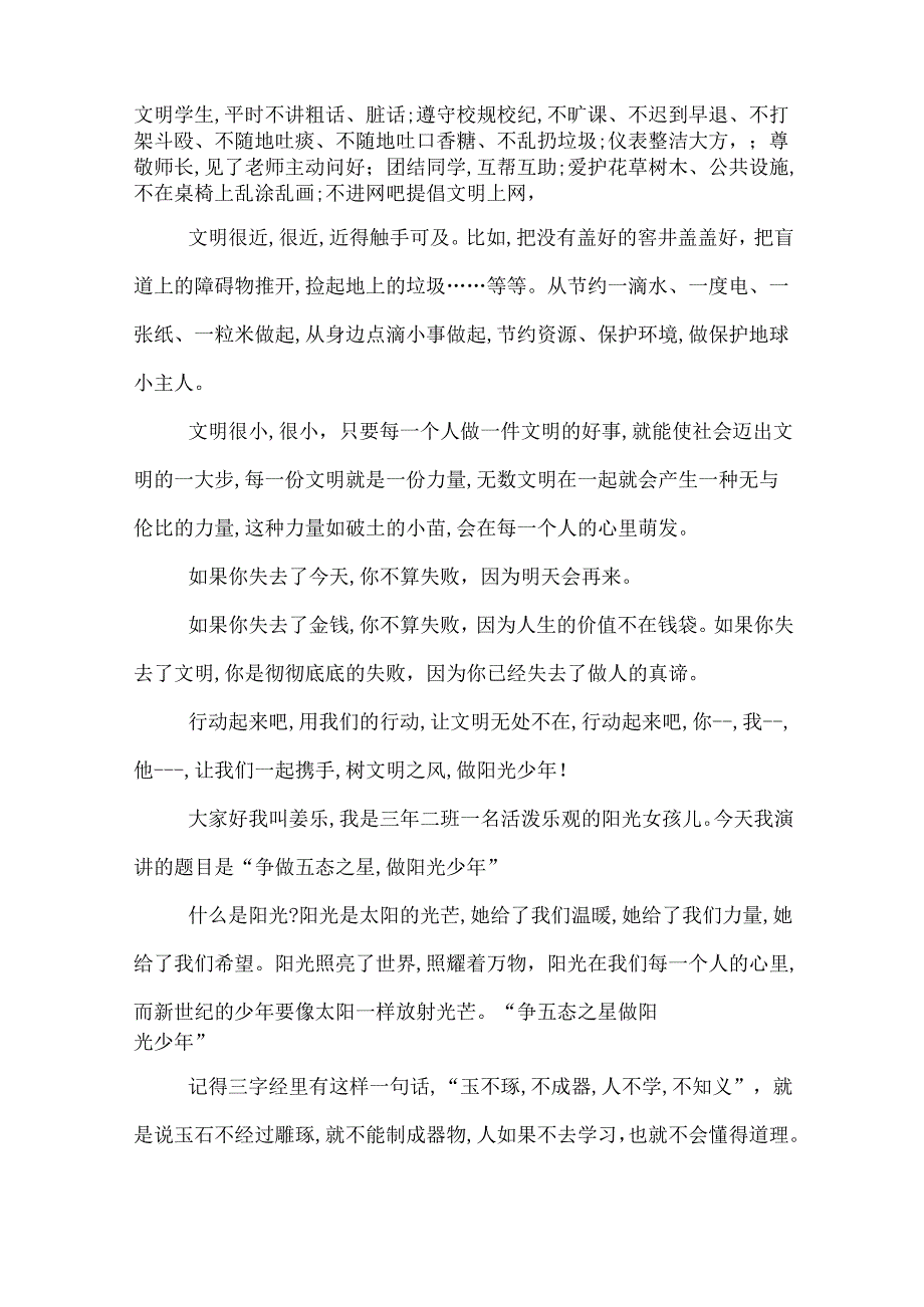 做阳光少年的演讲稿《阳光少年演讲稿》6篇.docx_第3页
