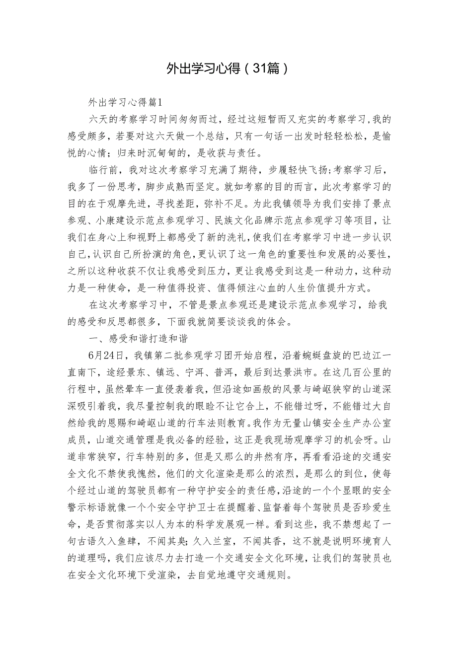 外出学习心得（31篇）.docx_第1页
