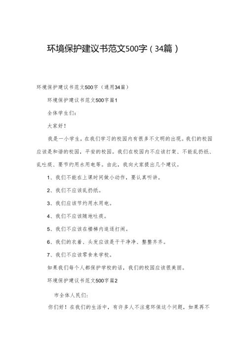 环境保护建议书范文500字（34篇）.docx