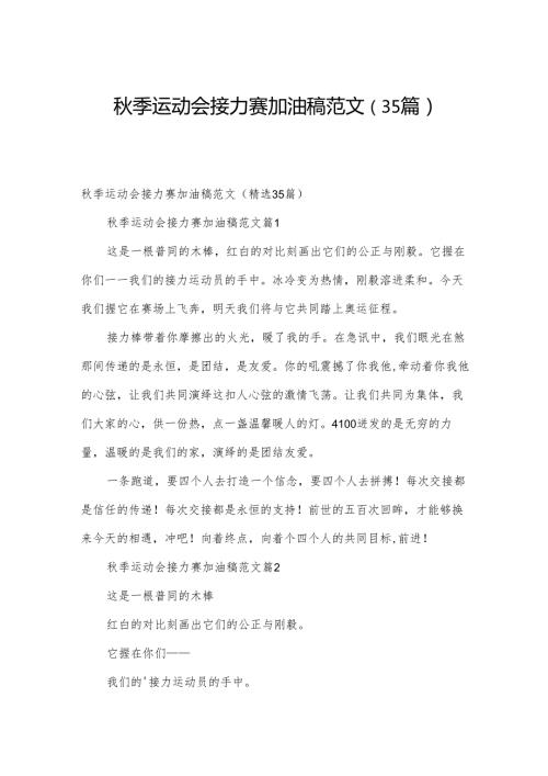 季运动会接力赛加油稿范文（35篇）.docx