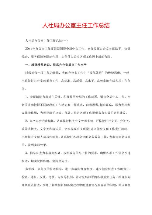 人社局办公室主任工作总结.docx