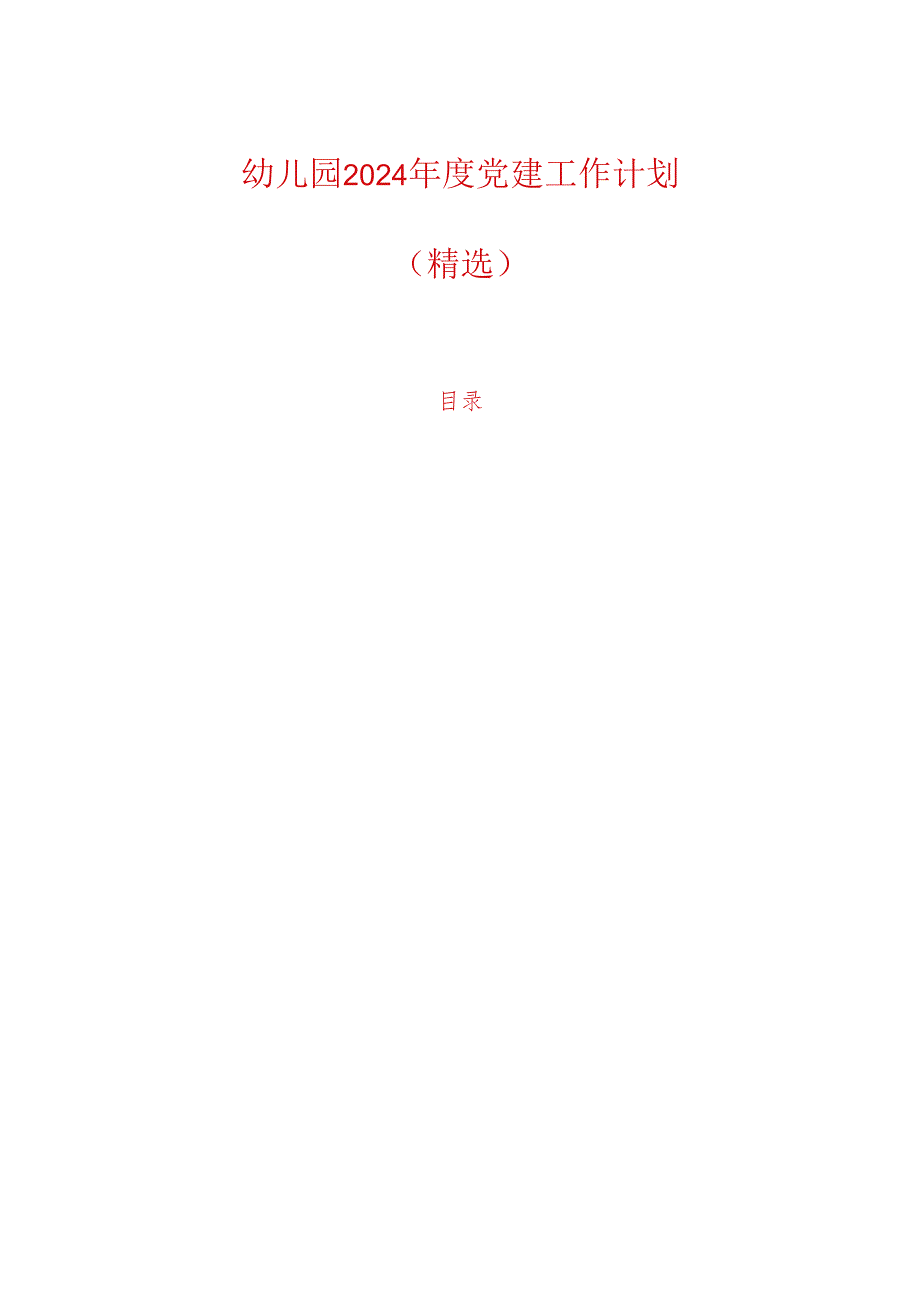 幼儿园2024党建工作计划（精选）.docx_第1页