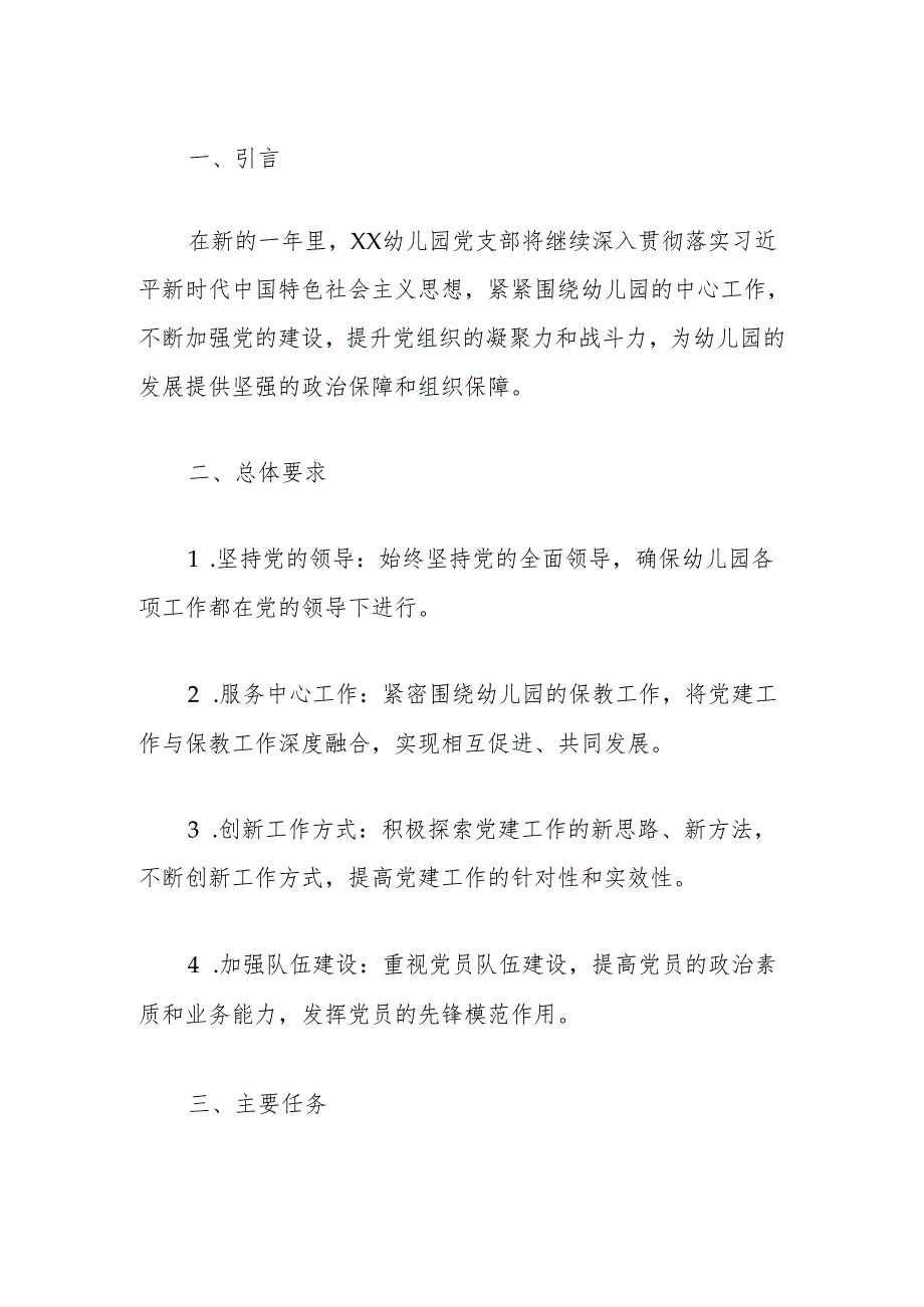 幼儿园2024党建工作计划（精选）.docx_第2页