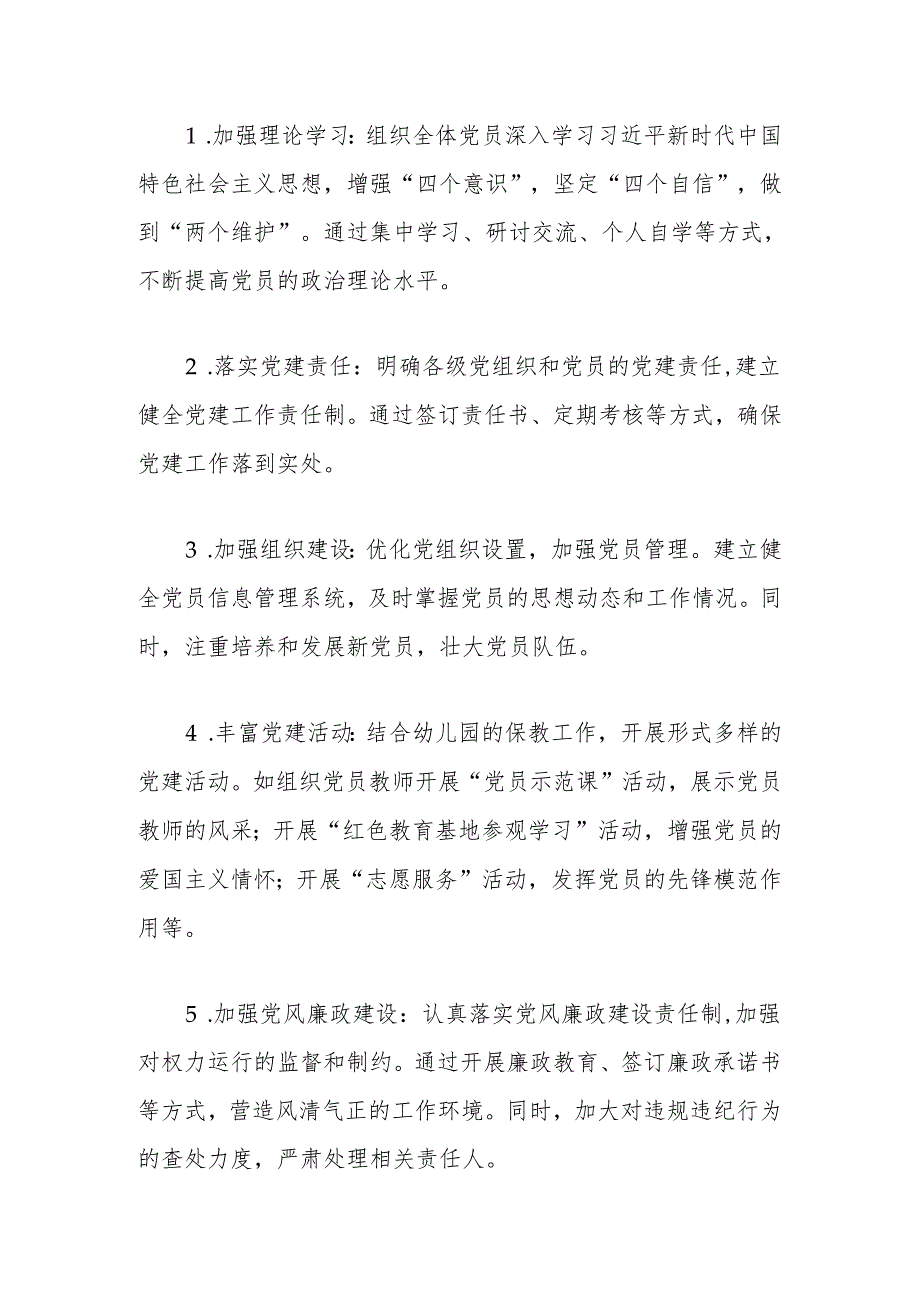 幼儿园2024党建工作计划（精选）.docx_第3页