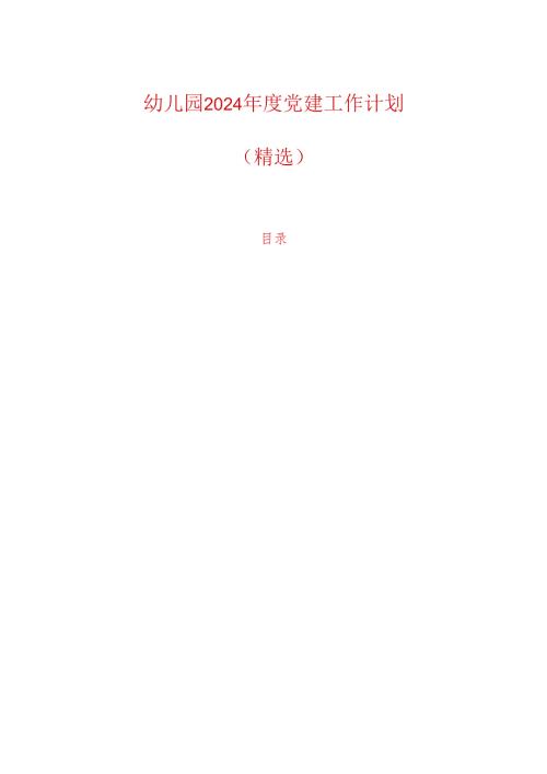 幼儿园2024党建工作计划（精选）.docx