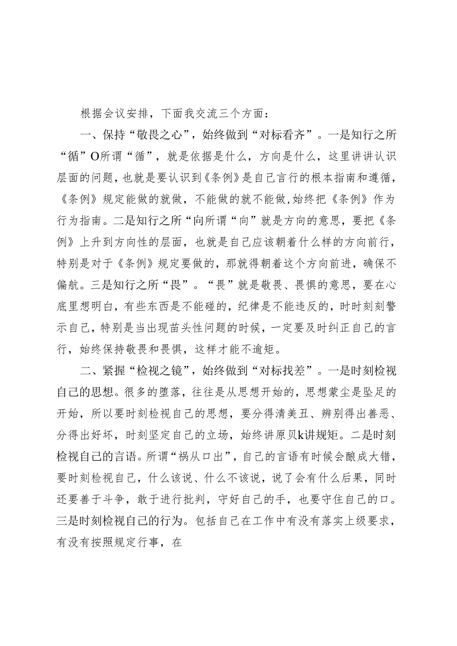 国企2024年党纪学习教育研讨发言材料（4月7月）六篇合集(2).docx_第1页