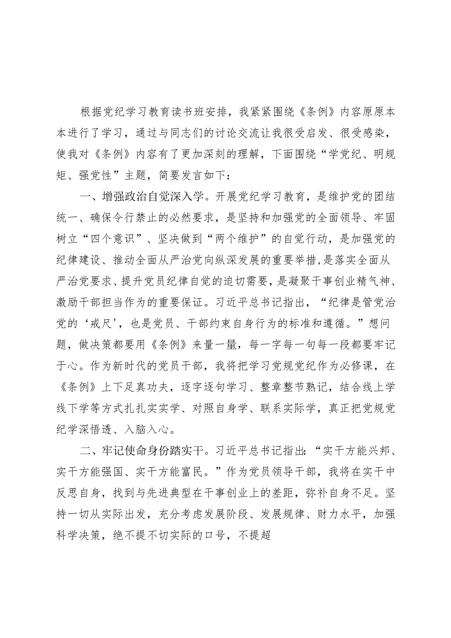 国企2024年党纪学习教育研讨发言材料（4月7月）六篇合集(2).docx_第3页