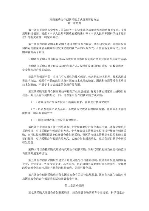 政府采购合作创新采购方式管理暂行办法.docx